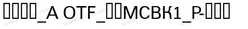 日语字库_A OTF_楷書MCBK1_P字体转换